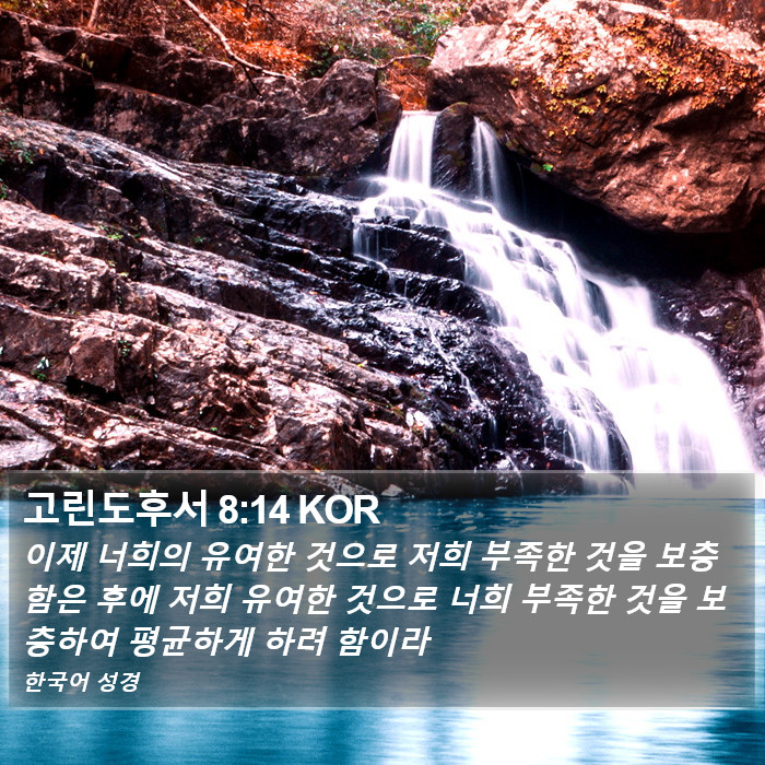 고린도후서 8:14 KOR Bible Study