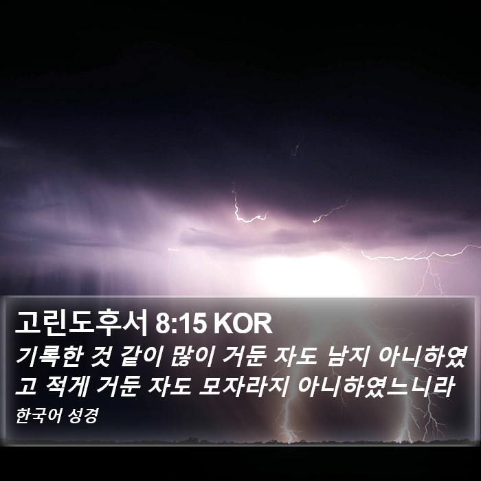 고린도후서 8:15 KOR Bible Study