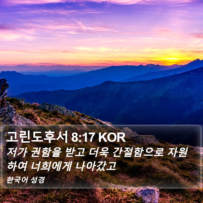 고린도후서 8:17 KOR Bible Study