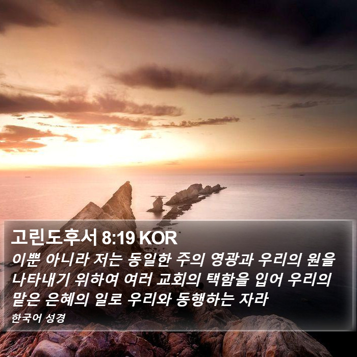 고린도후서 8:19 KOR Bible Study