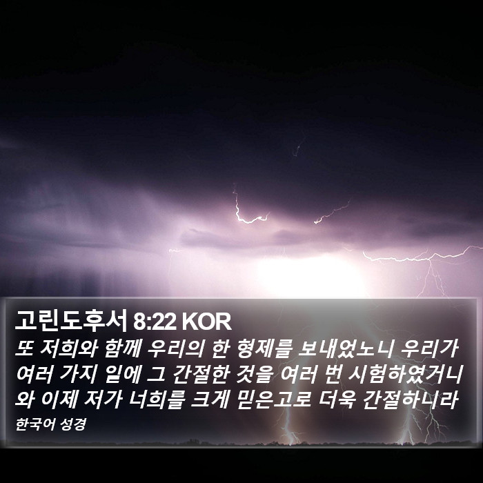 고린도후서 8:22 KOR Bible Study