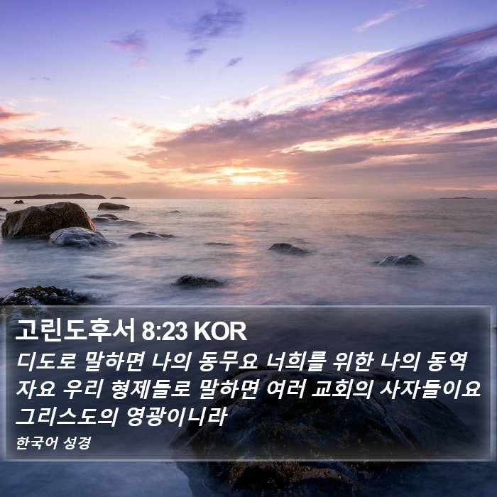 고린도후서 8:23 KOR Bible Study