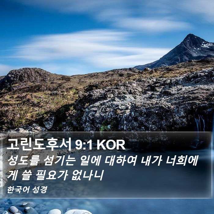 고린도후서 9:1 KOR Bible Study