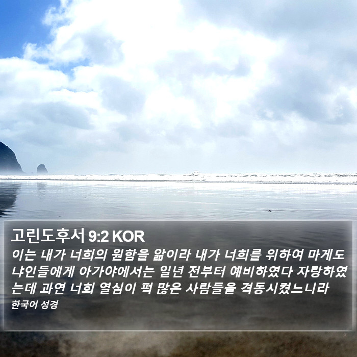 고린도후서 9:2 KOR Bible Study