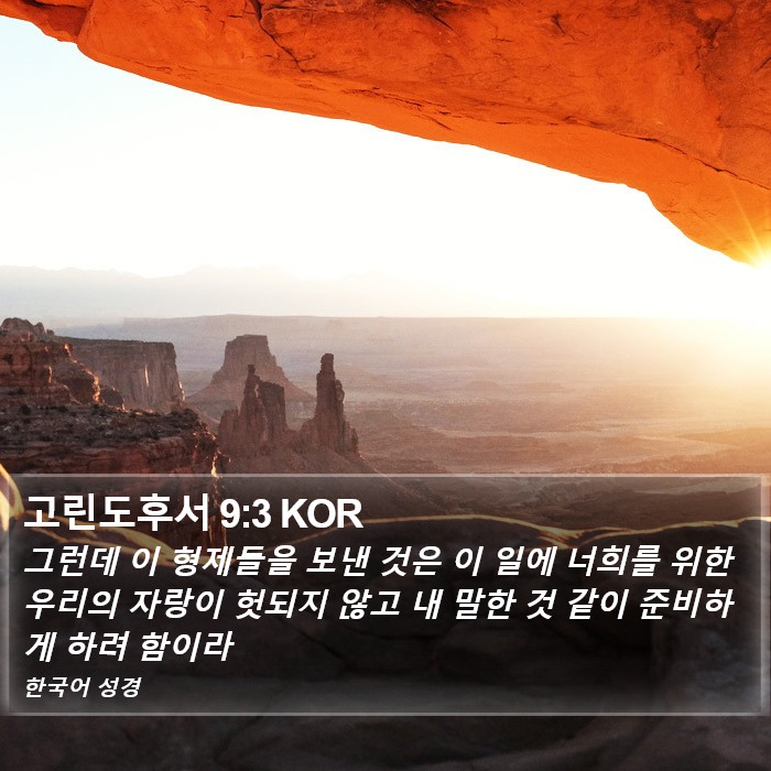 고린도후서 9:3 KOR Bible Study