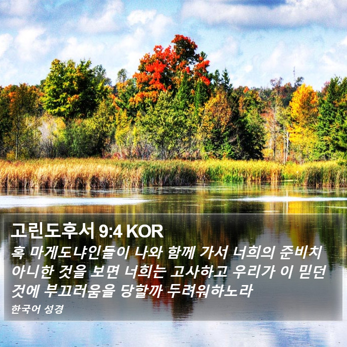 고린도후서 9:4 KOR Bible Study