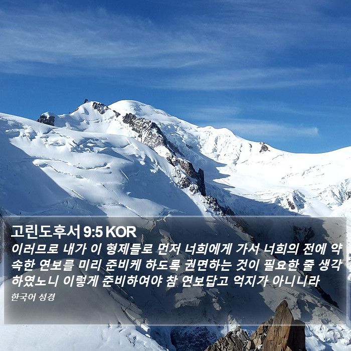 고린도후서 9:5 KOR Bible Study