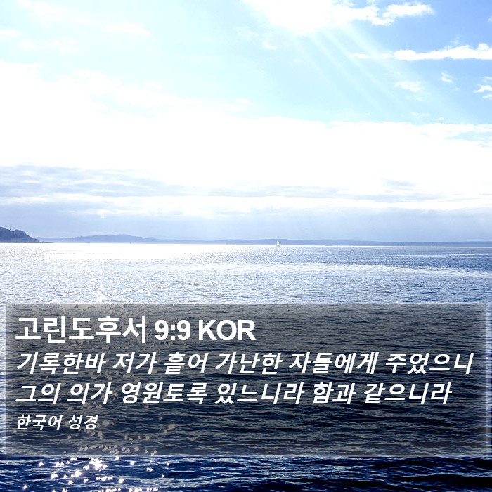 고린도후서 9:9 KOR Bible Study