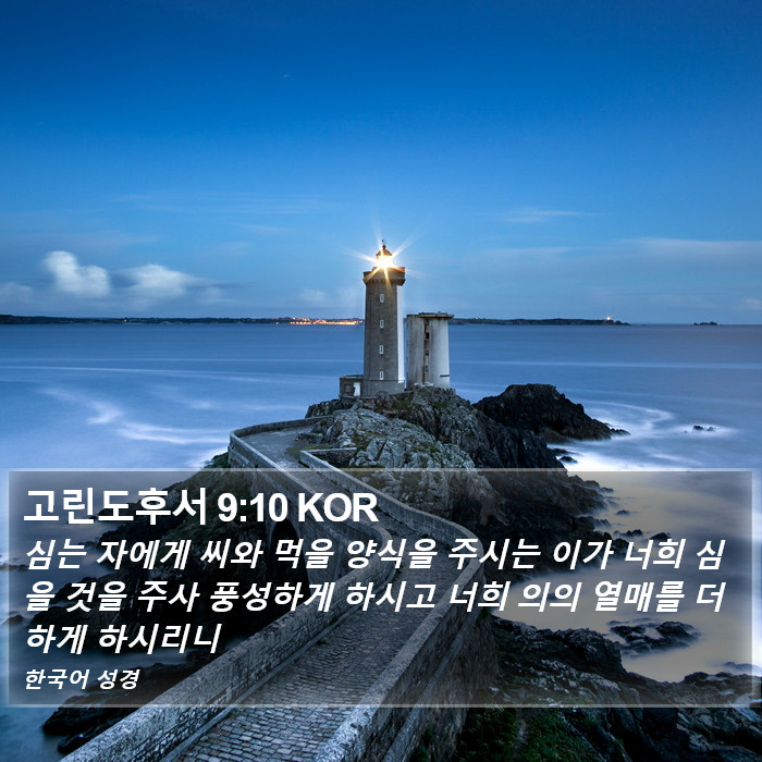 고린도후서 9:10 KOR Bible Study