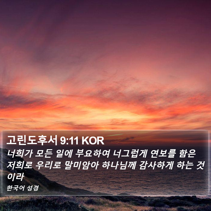 고린도후서 9:11 KOR Bible Study