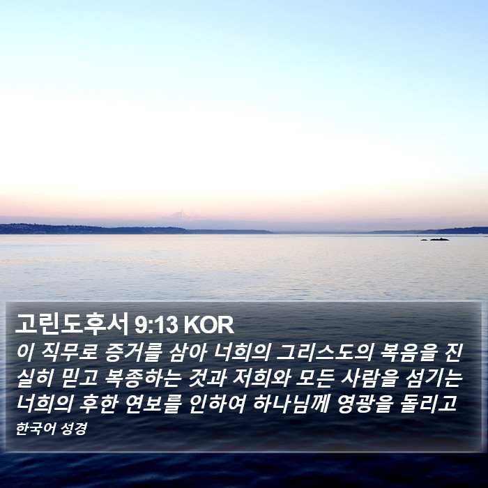 고린도후서 9:13 KOR Bible Study