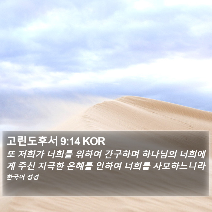 고린도후서 9:14 KOR Bible Study