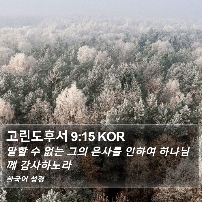 고린도후서 9:15 KOR Bible Study