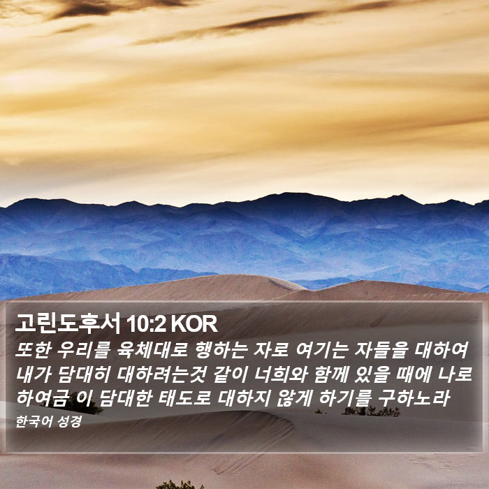 고린도후서 10:2 KOR Bible Study
