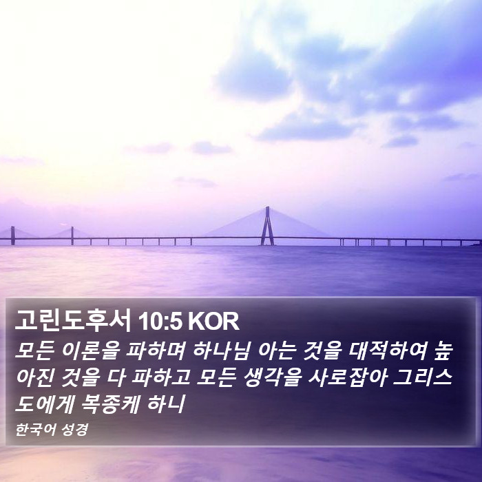 고린도후서 10:5 KOR Bible Study