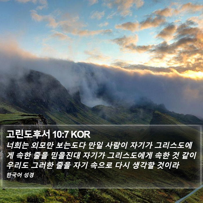 고린도후서 10:7 KOR Bible Study