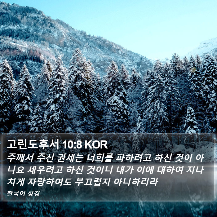 고린도후서 10:8 KOR Bible Study