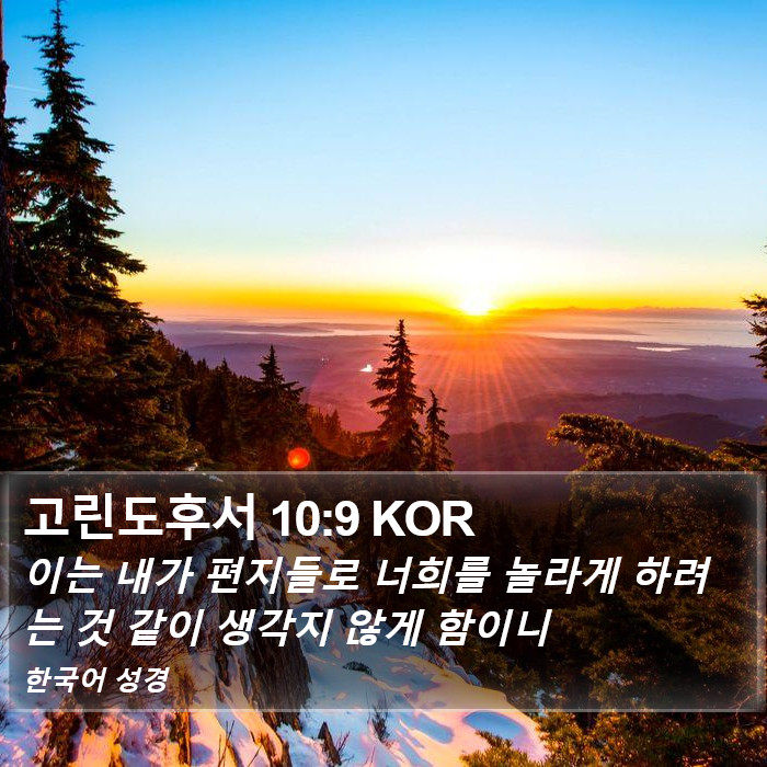 고린도후서 10:9 KOR Bible Study