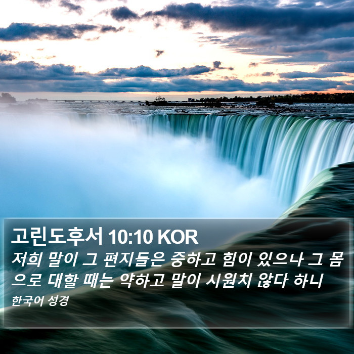 고린도후서 10:10 KOR Bible Study