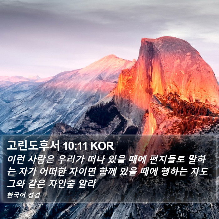 고린도후서 10:11 KOR Bible Study