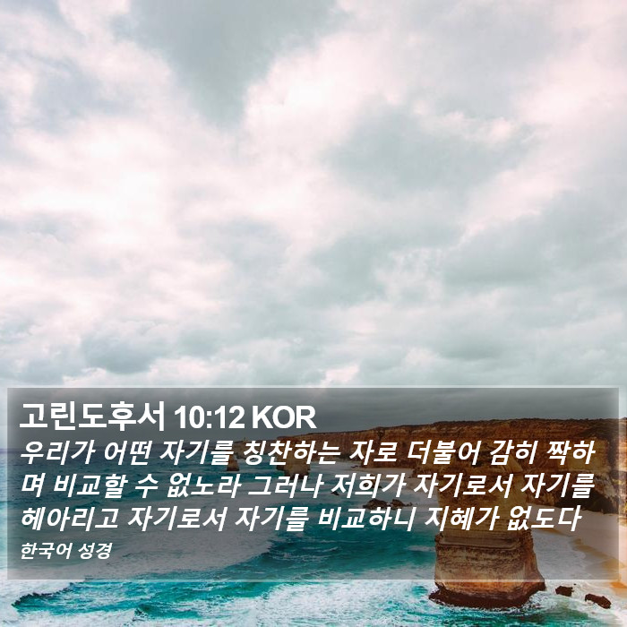 고린도후서 10:12 KOR Bible Study