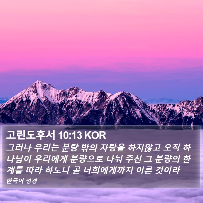 고린도후서 10:13 KOR Bible Study