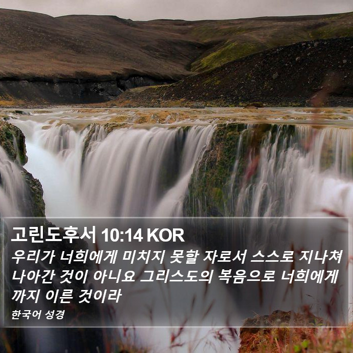 고린도후서 10:14 KOR Bible Study