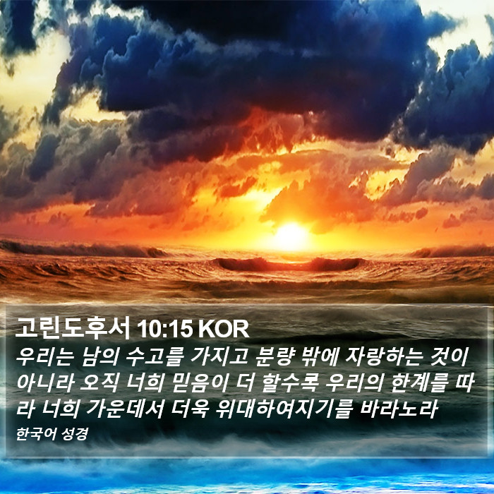 고린도후서 10:15 KOR Bible Study