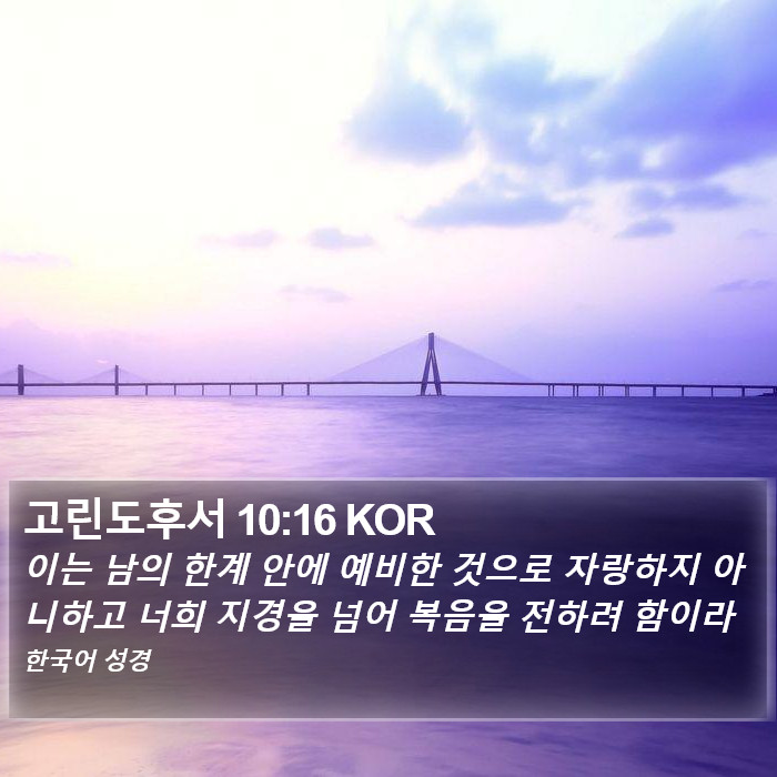 고린도후서 10:16 KOR Bible Study