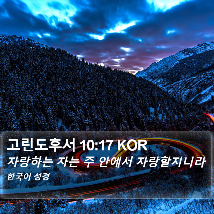 고린도후서 10:17 KOR Bible Study
