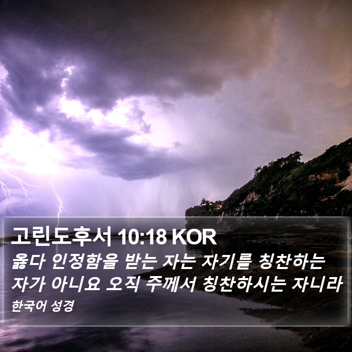 고린도후서 10:18 KOR Bible Study