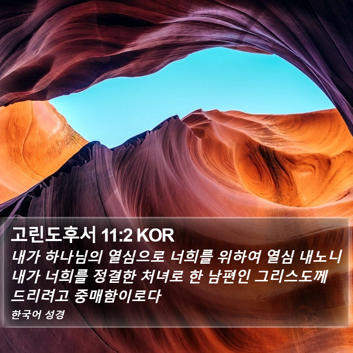 고린도후서 11:2 KOR Bible Study