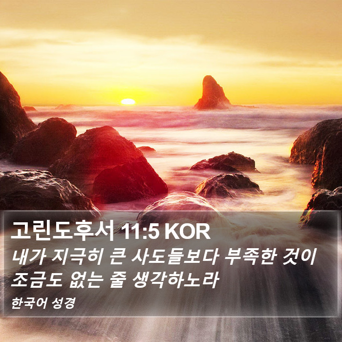 고린도후서 11:5 KOR Bible Study