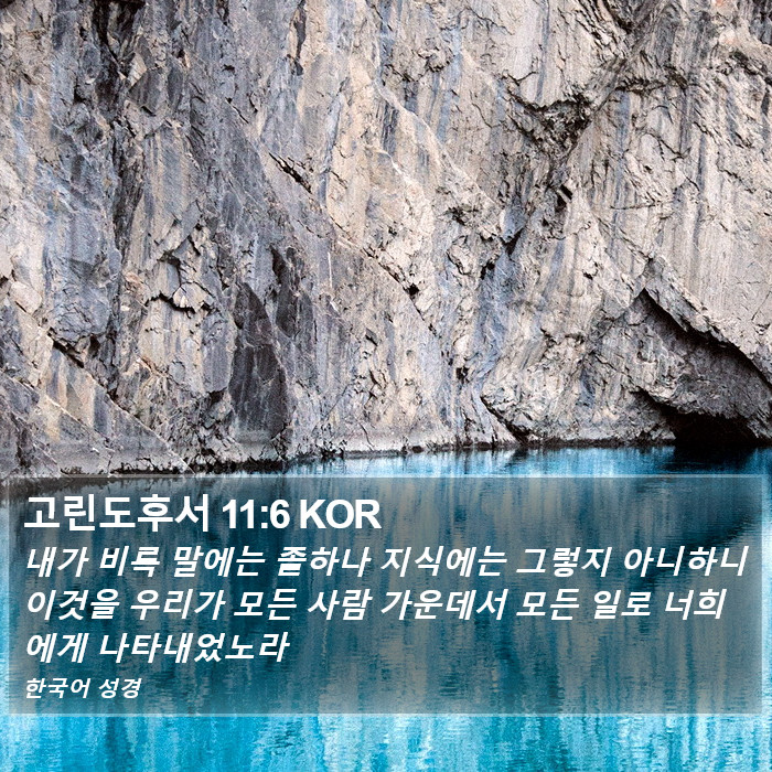 고린도후서 11:6 KOR Bible Study