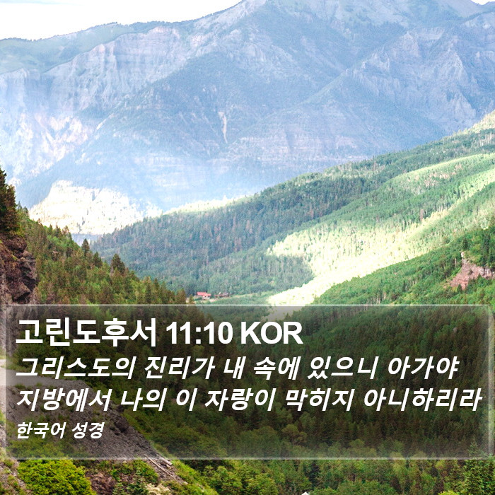 고린도후서 11:10 KOR Bible Study