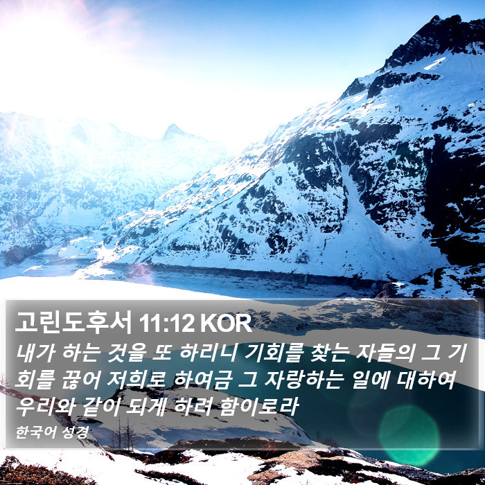 고린도후서 11:12 KOR Bible Study