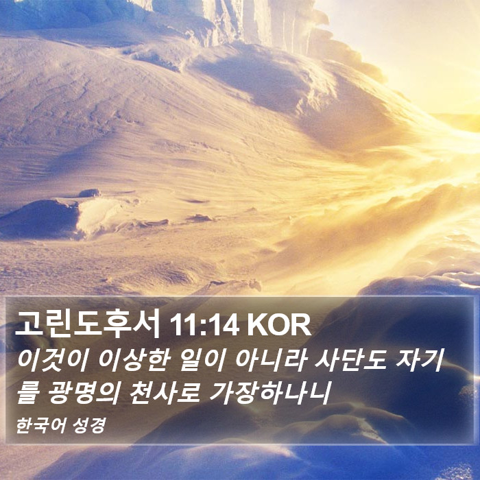 고린도후서 11:14 KOR Bible Study