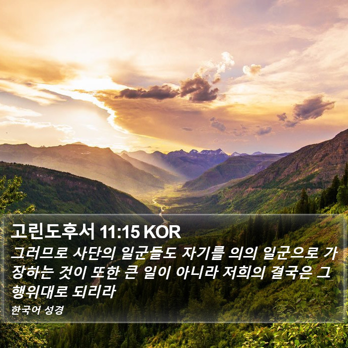 고린도후서 11:15 KOR Bible Study