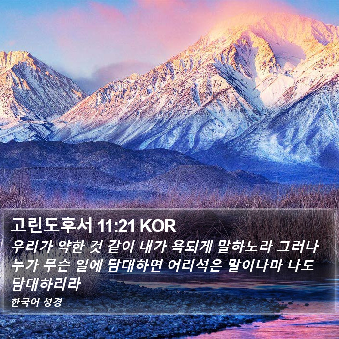 고린도후서 11:21 KOR Bible Study