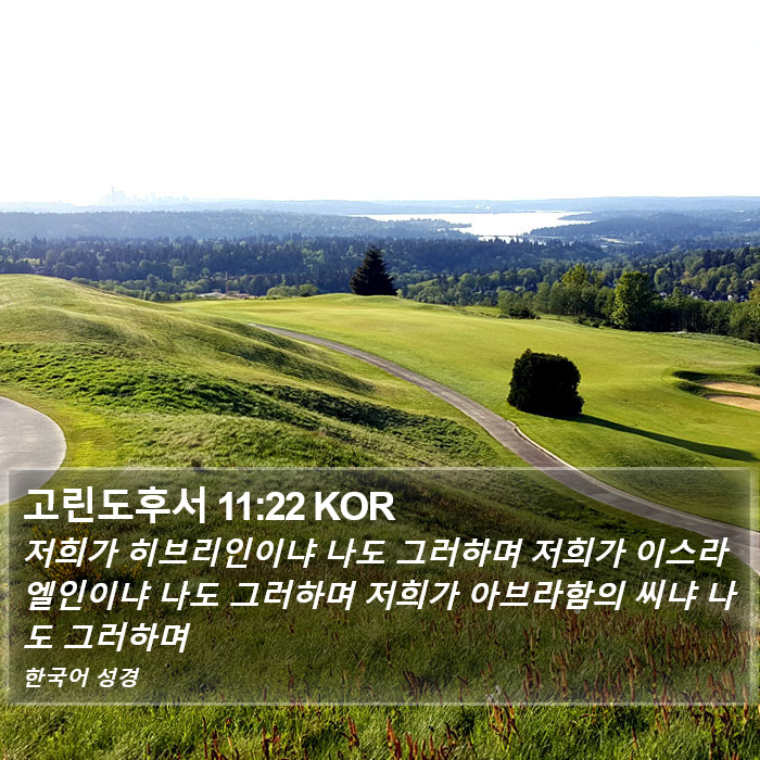 고린도후서 11:22 KOR Bible Study