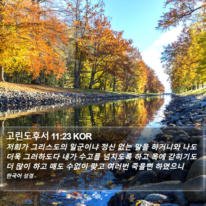 고린도후서 11:23 KOR Bible Study