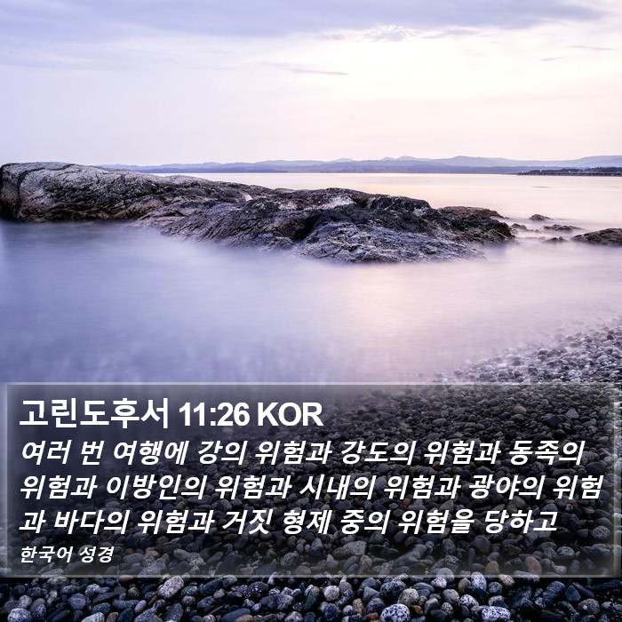 고린도후서 11:26 KOR Bible Study
