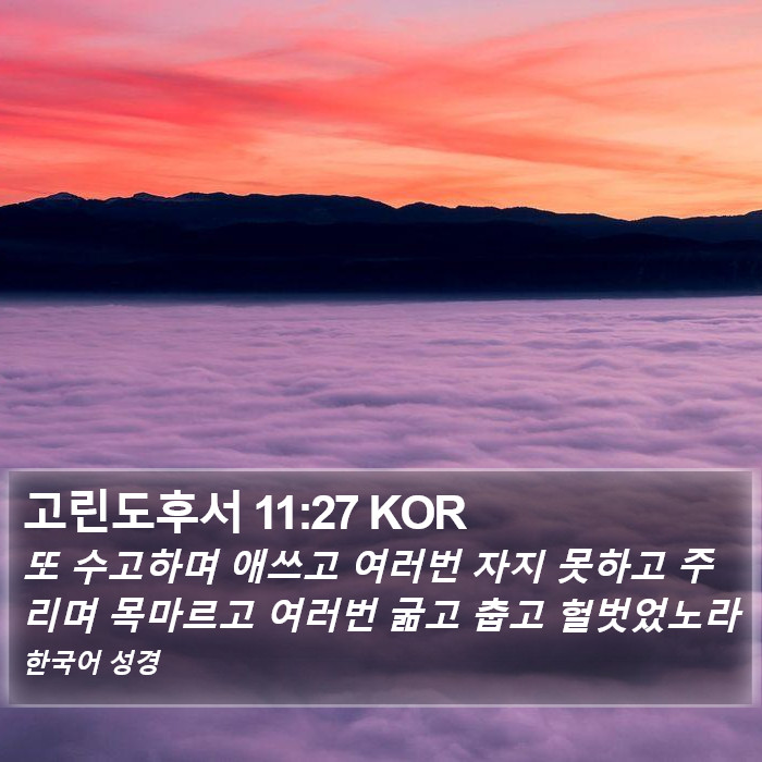 고린도후서 11:27 KOR Bible Study