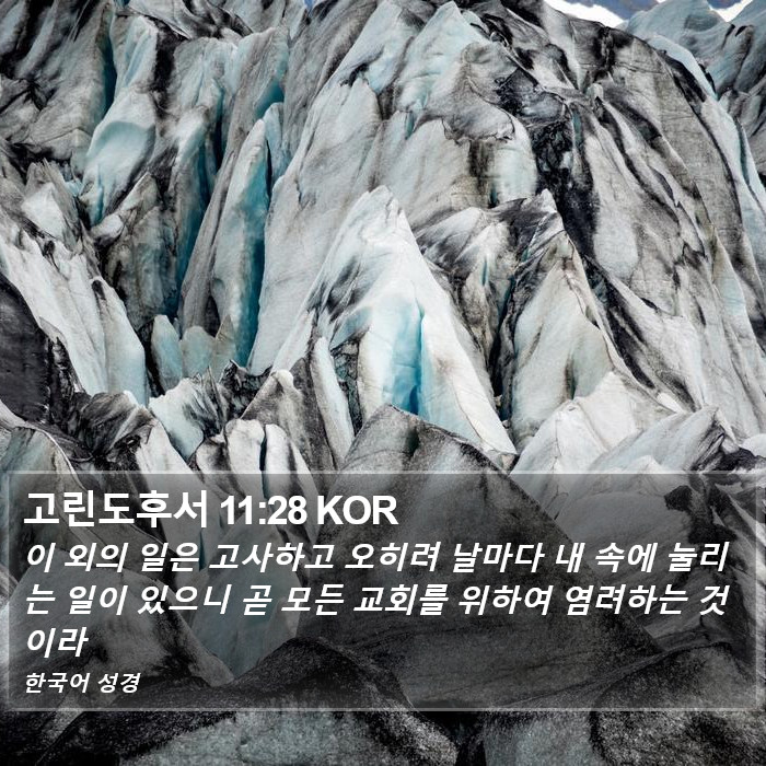 고린도후서 11:28 KOR Bible Study