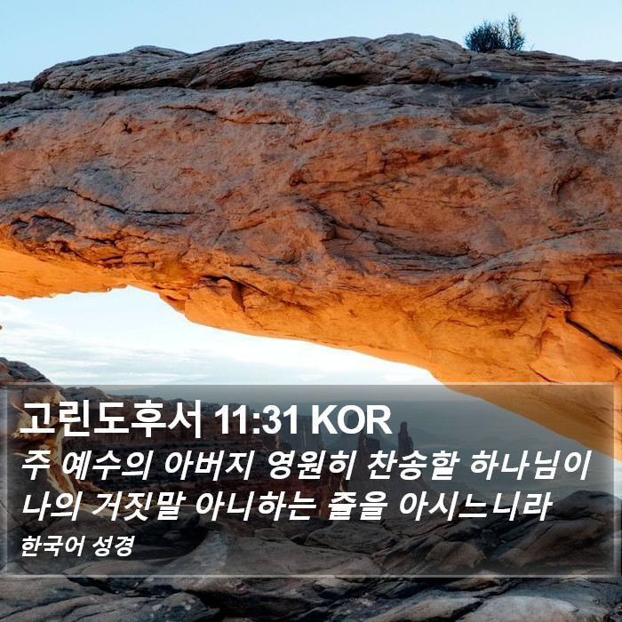 고린도후서 11:31 KOR Bible Study
