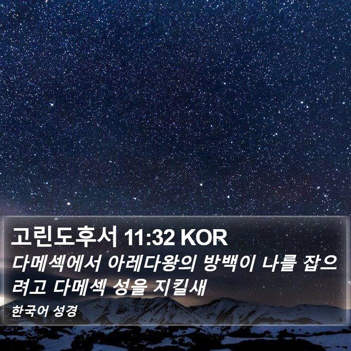 고린도후서 11:32 KOR Bible Study