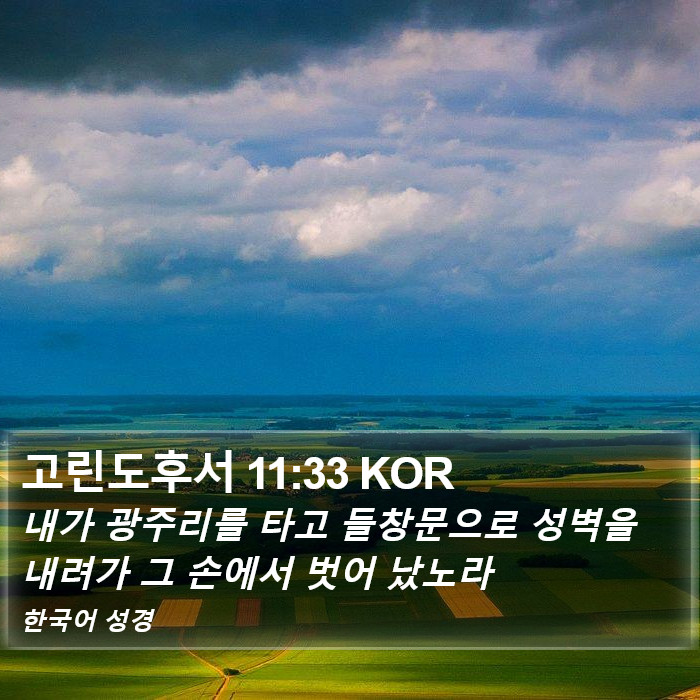 고린도후서 11:33 KOR Bible Study