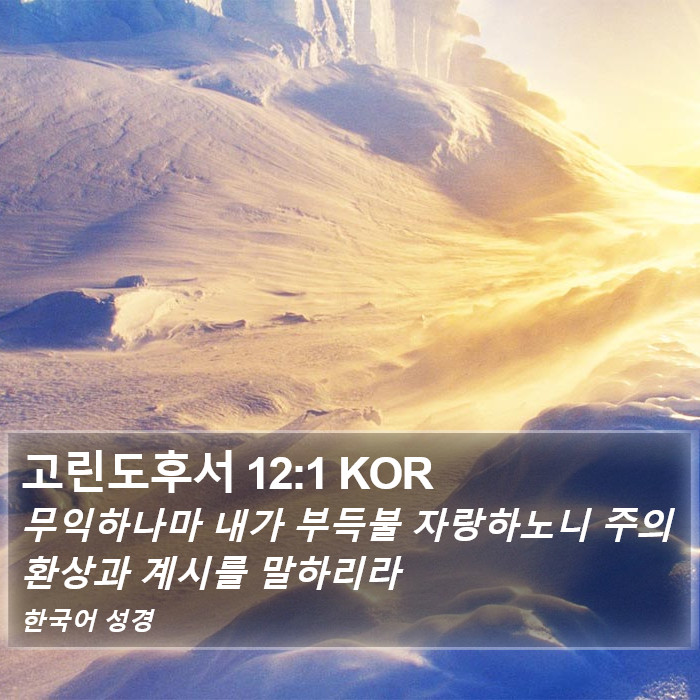 고린도후서 12:1 KOR Bible Study