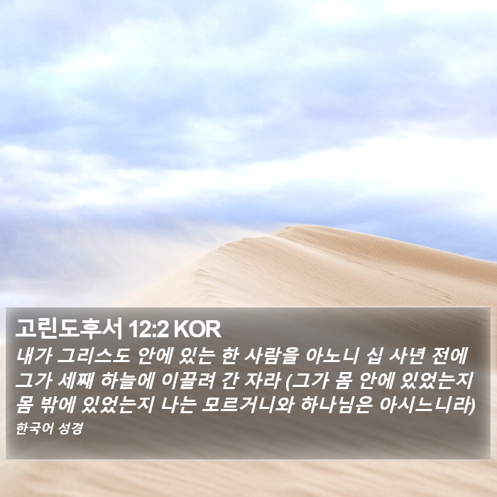고린도후서 12:2 KOR Bible Study