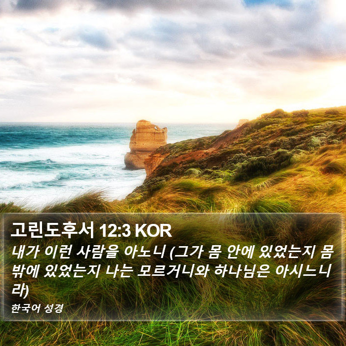 고린도후서 12:3 KOR Bible Study